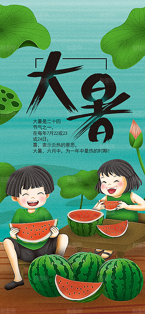 二十四节气大暑海报