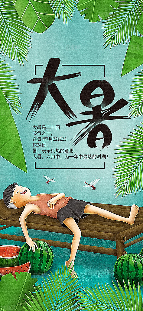 二十四节气大暑海报