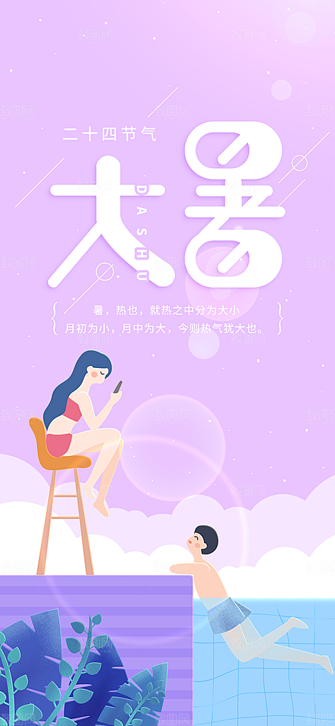 二十四节气大暑海报
