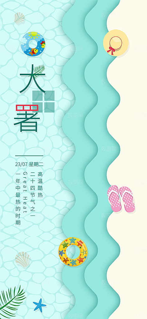 二十四节气大暑海报