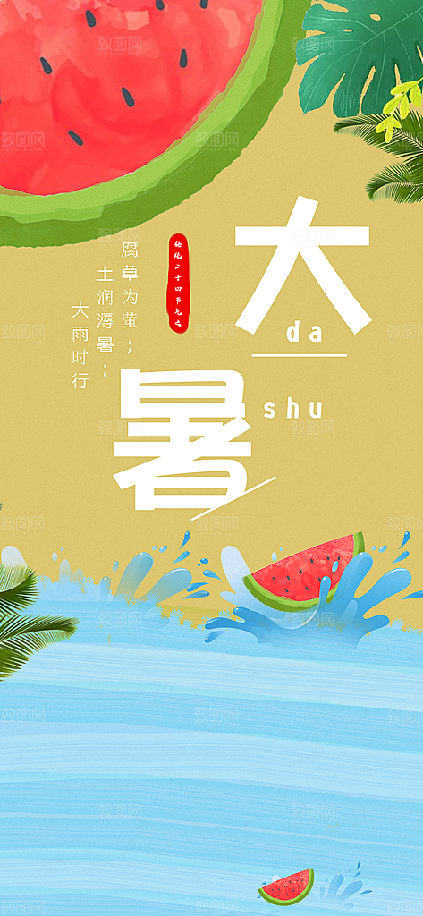 二十四节气大暑海报