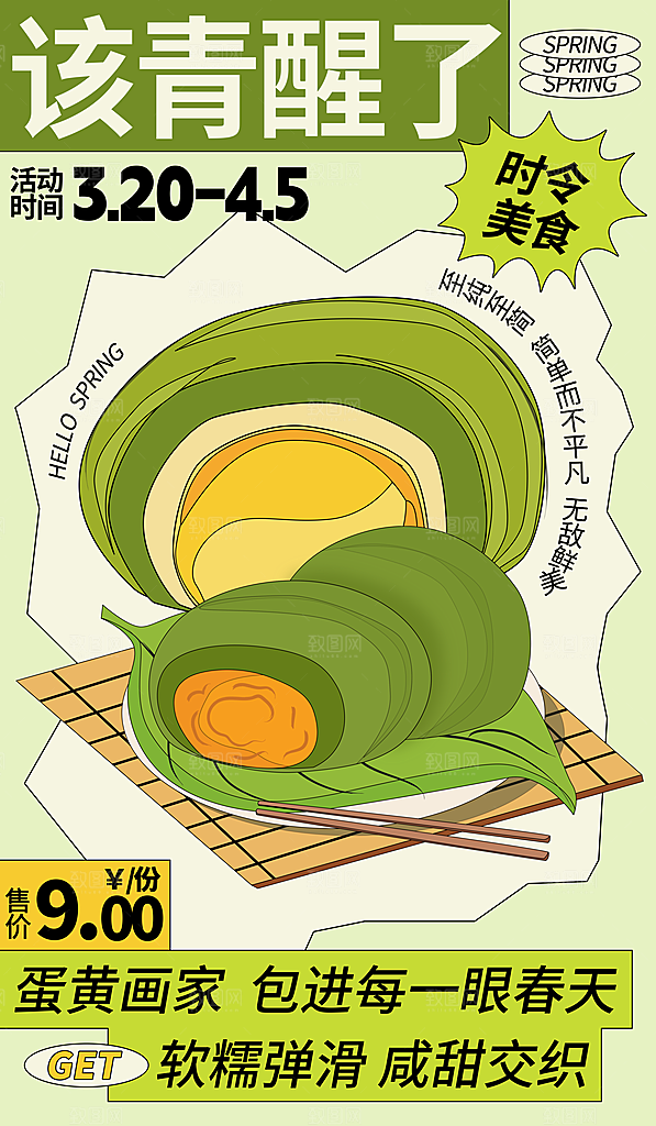 创意清明春味青团美食宣传促销折扣海报