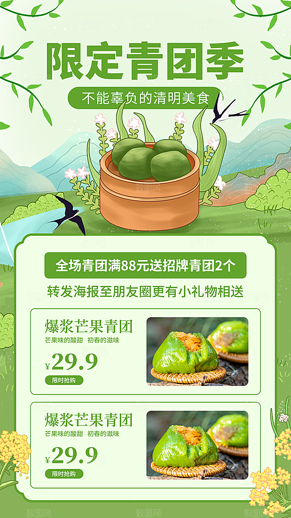 创意清明春味青团美食宣传促销折扣海报