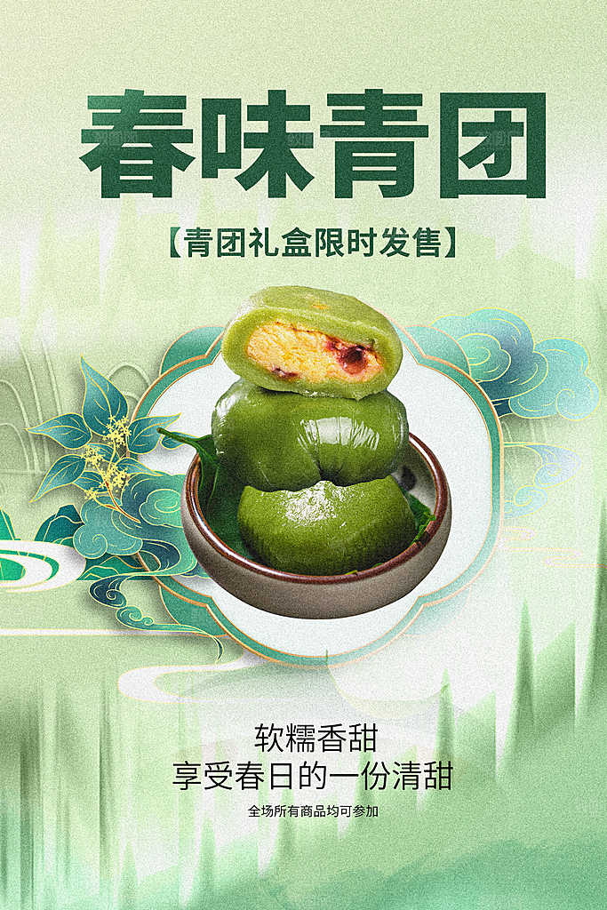 创意清明春味青团美食宣传促销折扣海报