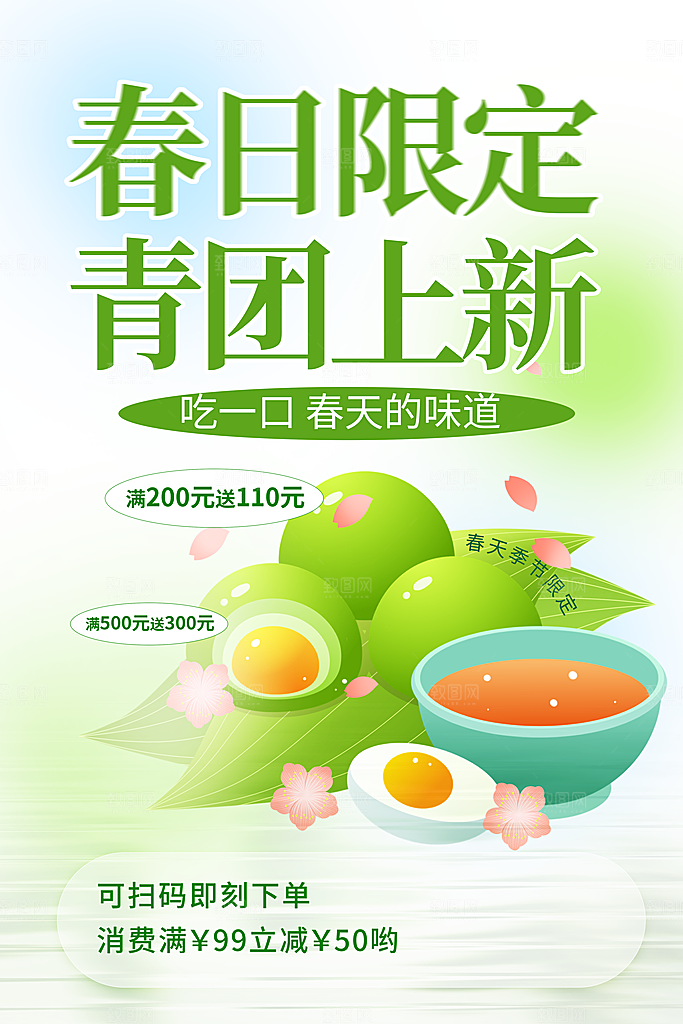 创意清明春味青团美食宣传促销折扣海报
