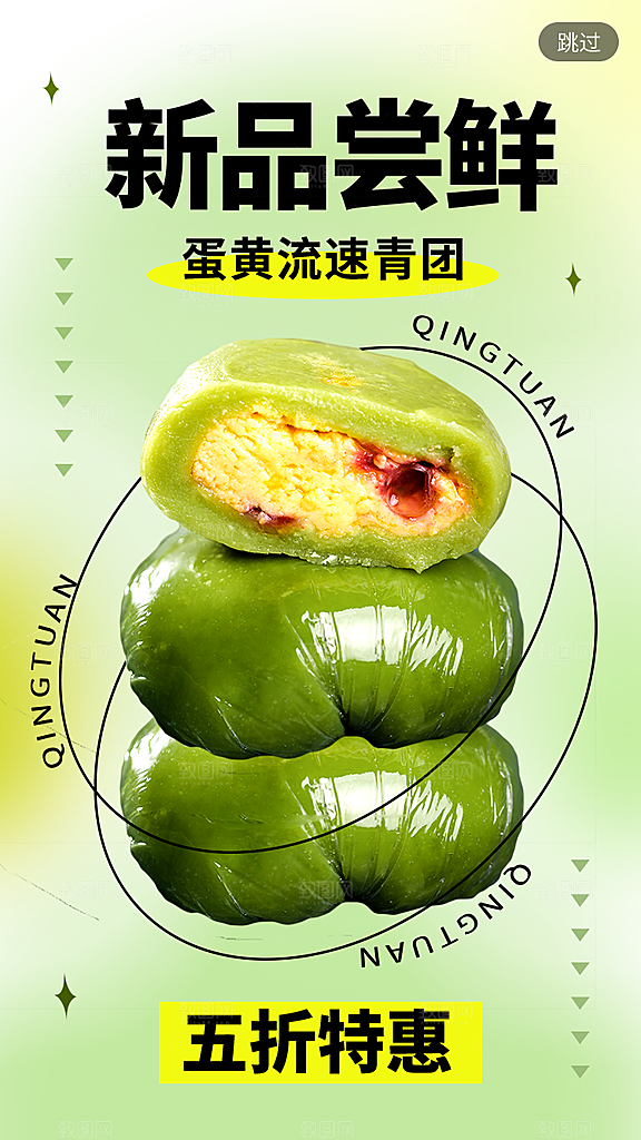 创意清明春味青团美食宣传促销折扣海报