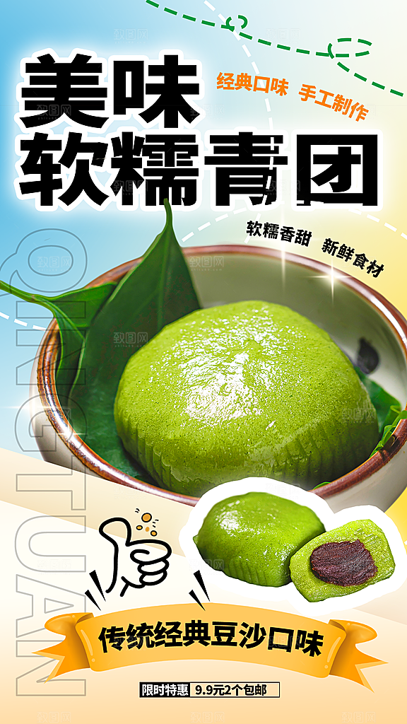 创意清明春味青团美食宣传促销折扣海报
