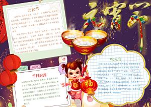 元宵节春节新年word手抄报