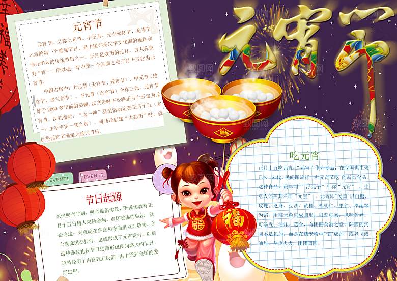 元宵节春节新年word手抄报