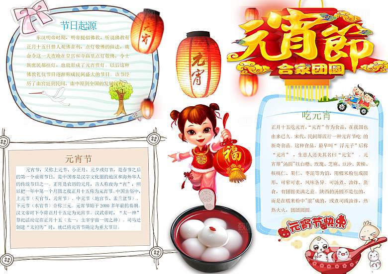 元宵节春节新年word手抄报