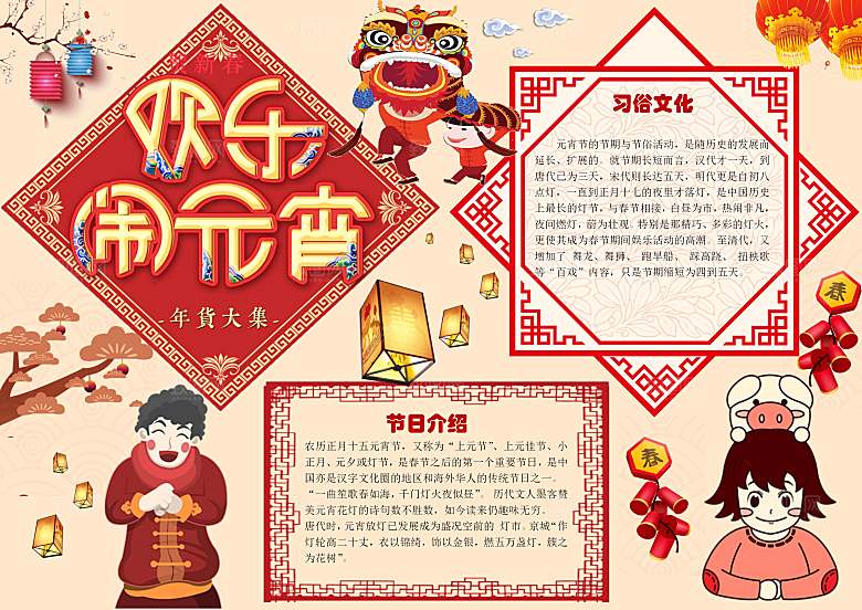 元宵节春节新年word手抄报