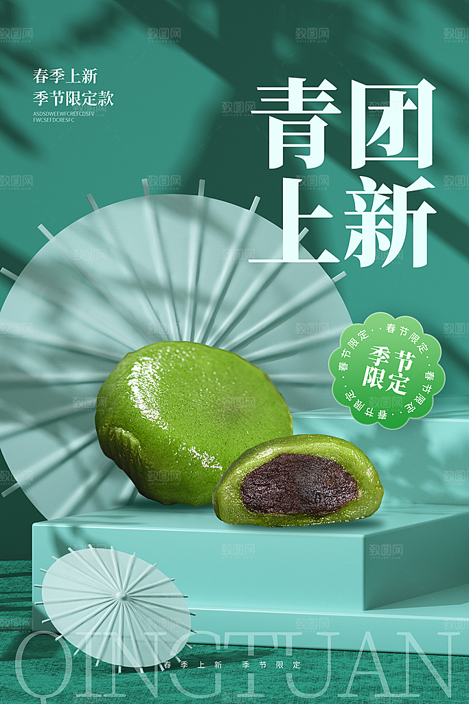 创意清明春味青团美食宣传促销折扣海报