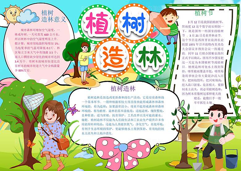 绿色创意植树节word小报
