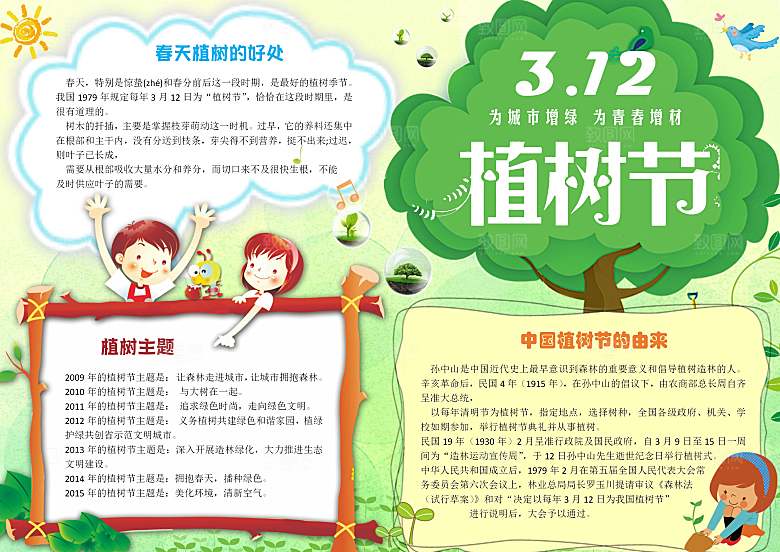 绿色创意植树节word小报