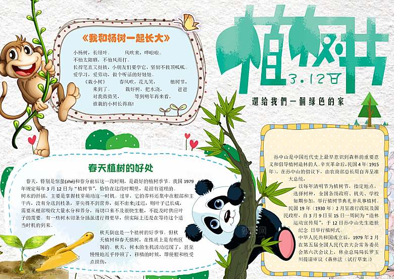 绿色创意植树节word小报