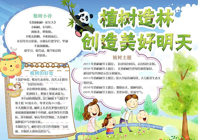 绿色创意植树节word小报