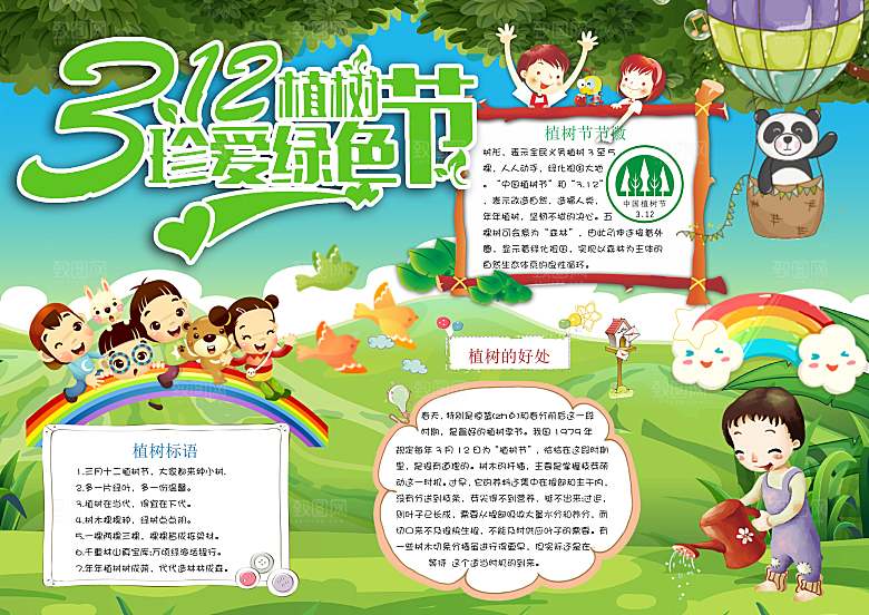 绿色创意植树节word小报