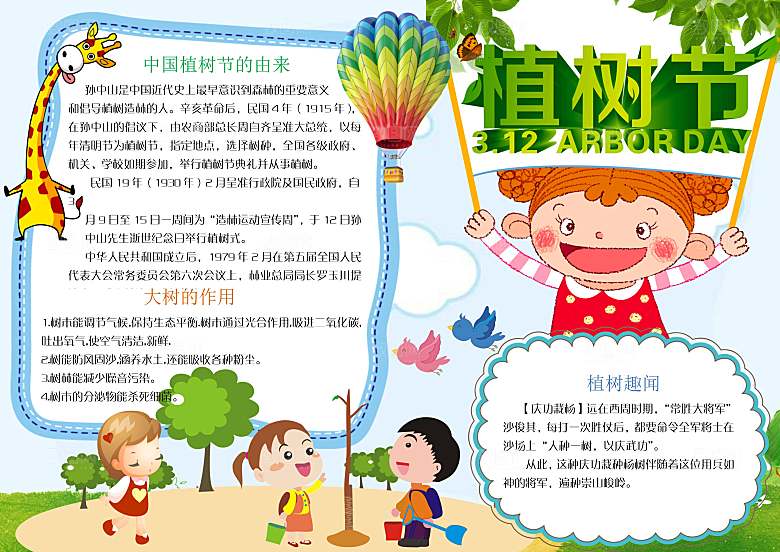 绿色创意植树节word小报