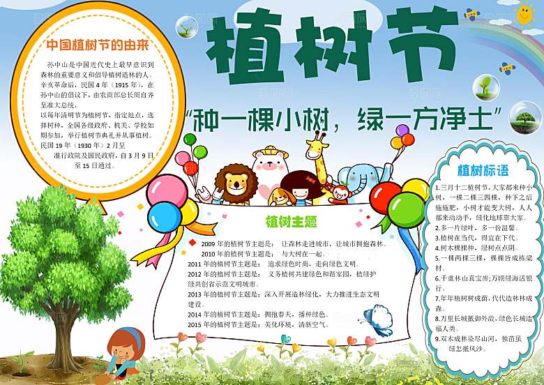 创意绿色植树节word小报
