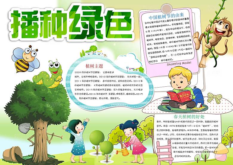 创意绿色植树节word小报