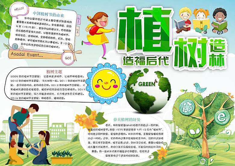 创意绿色植树节word小报