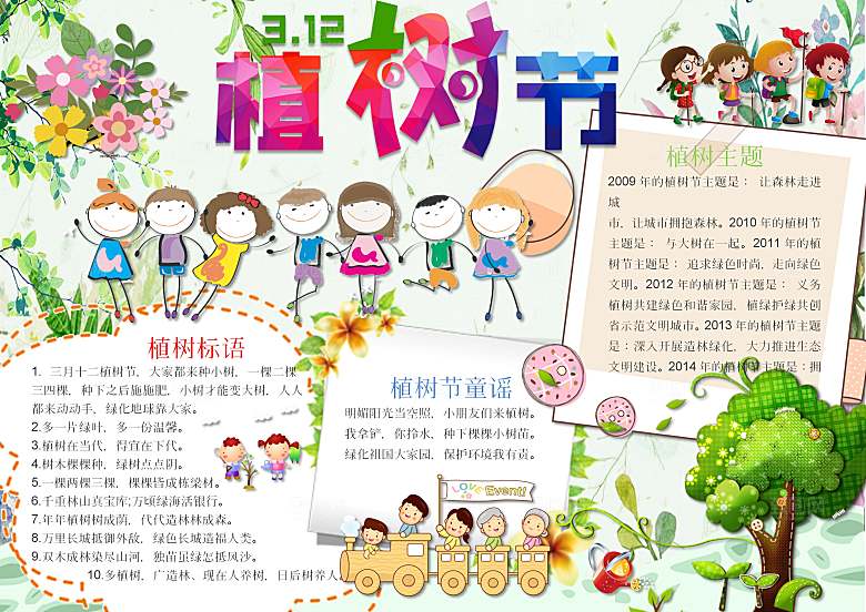 创意绿色植树节word小报