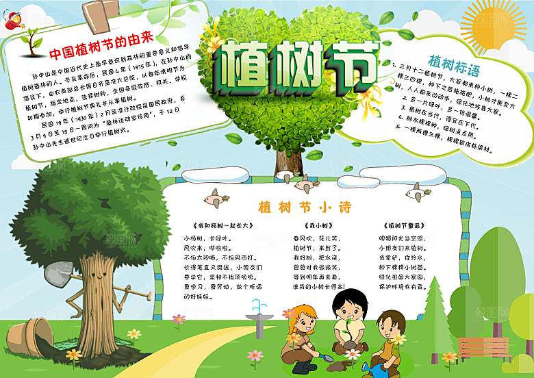 创意绿色植树节word小报