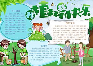 创意绿色植树节word小报