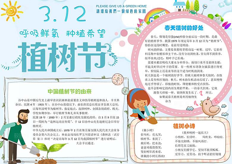 创意绿色植树节word小报