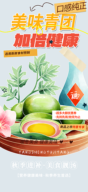 青团特色美食促销活动周年庆海报