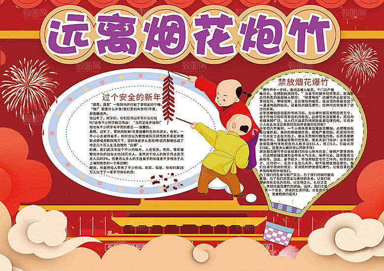 红色烟花爆竹燃放安全word小报