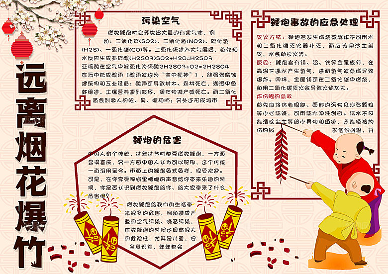 红色烟花爆竹燃放安全word小报
