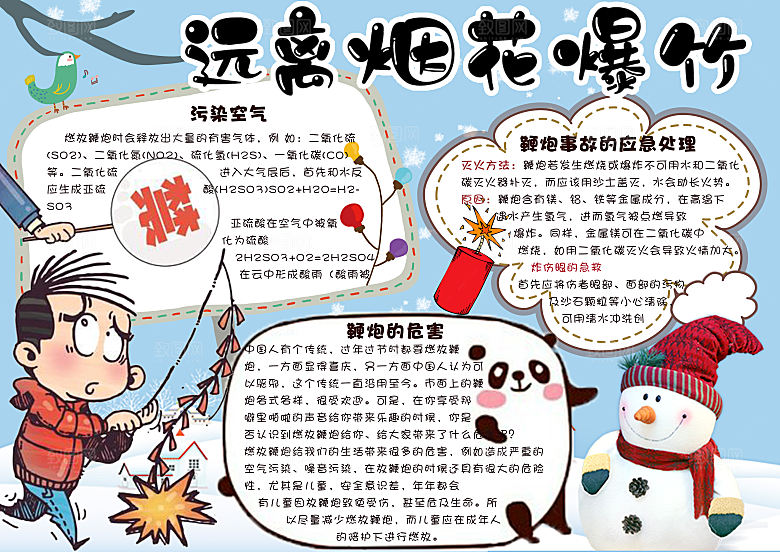 红色烟花爆竹燃放安全word小报