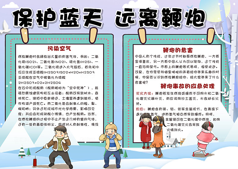红色烟花爆竹燃放安全word小报