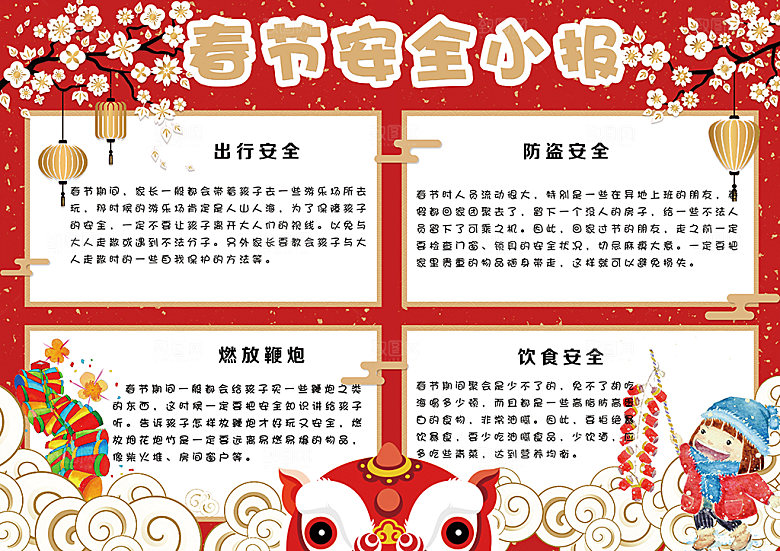 春节消防出行烟花安全word小报