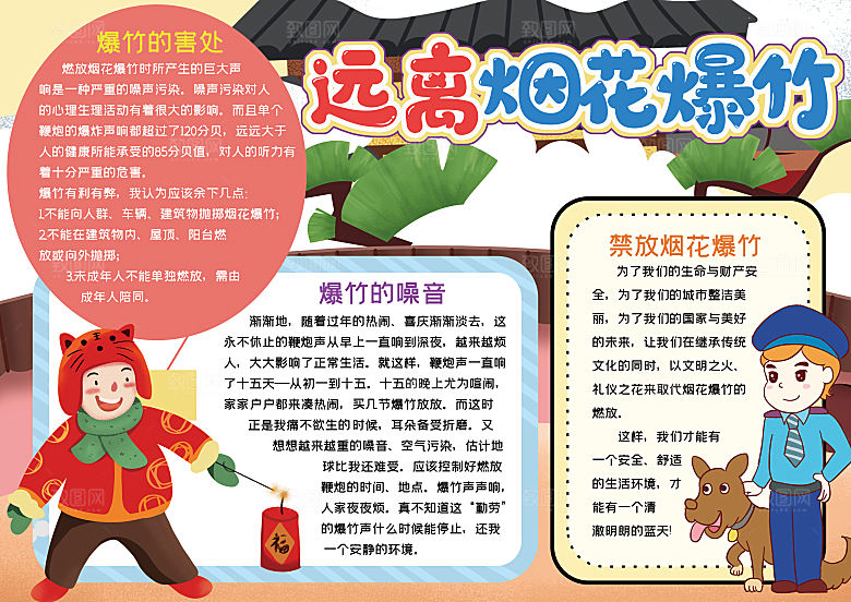 春节消防出行烟花安全word小报