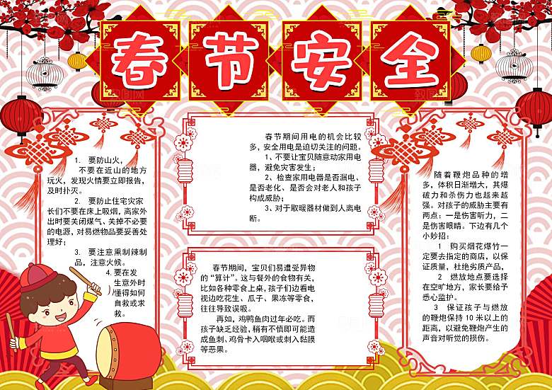 春节消防出行烟花安全word小报