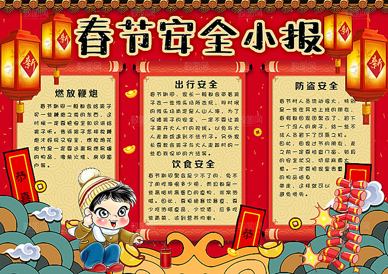 春节消防出行烟花安全word小报