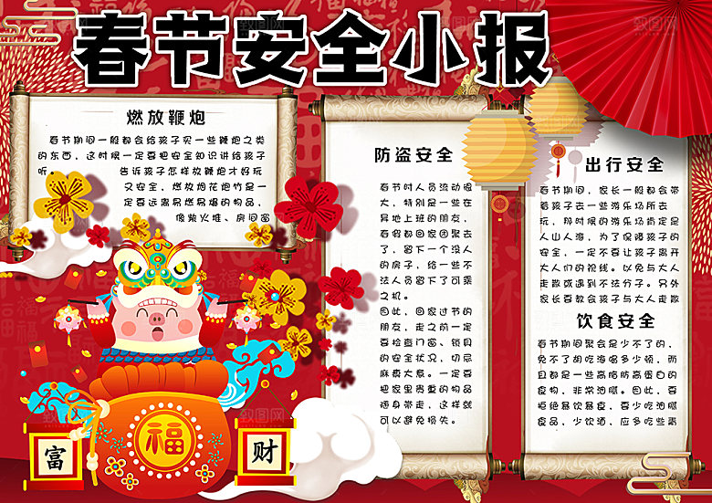 春节消防出行烟花安全word小报