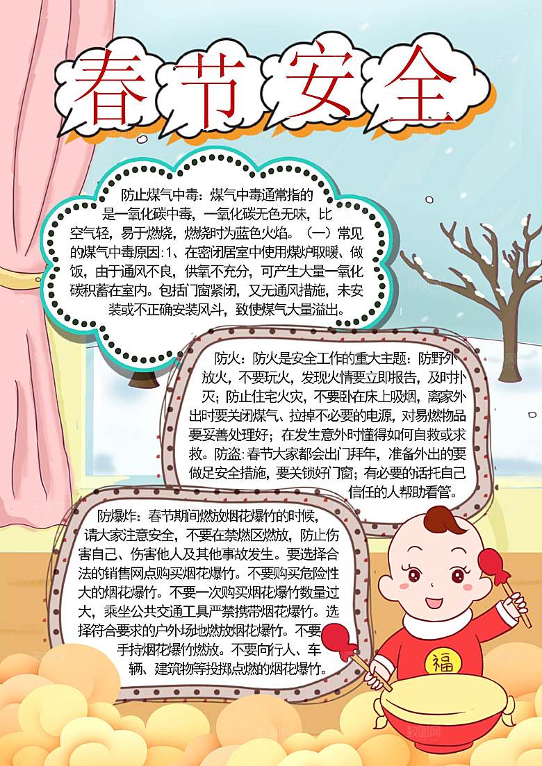 春节消防出行烟花安全word小报