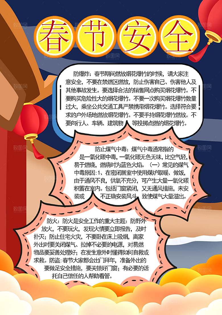 春节消防出行烟花安全word小报