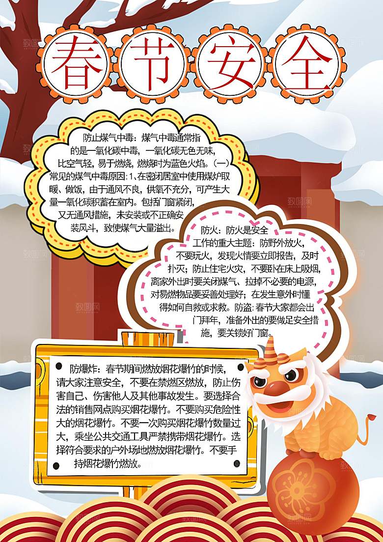 春节消防出行烟花安全word小报