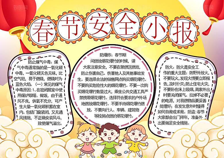 春节消防出行烟花安全word小报