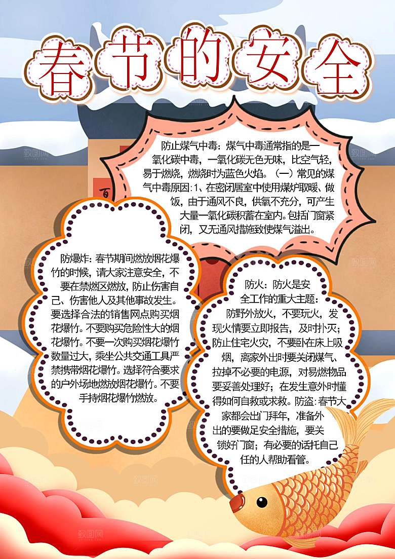 春节消防出行烟花安全word小报