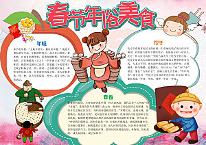 春节美食民俗word小报
