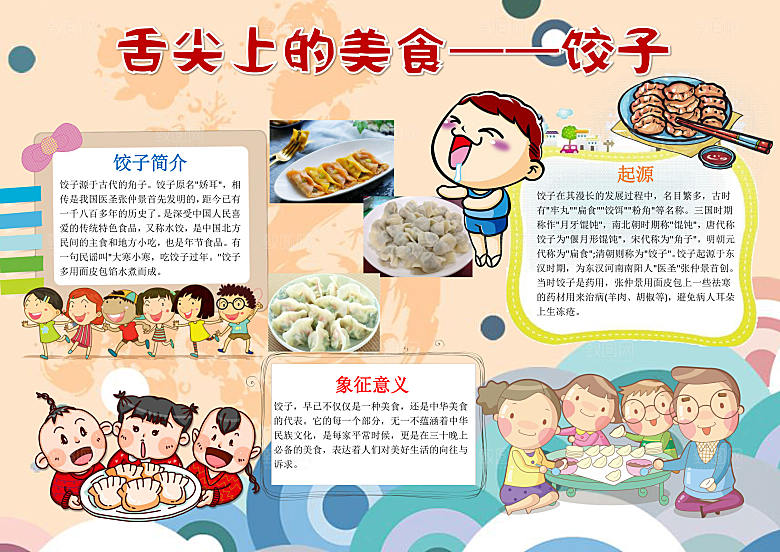 春节美食民俗word小报