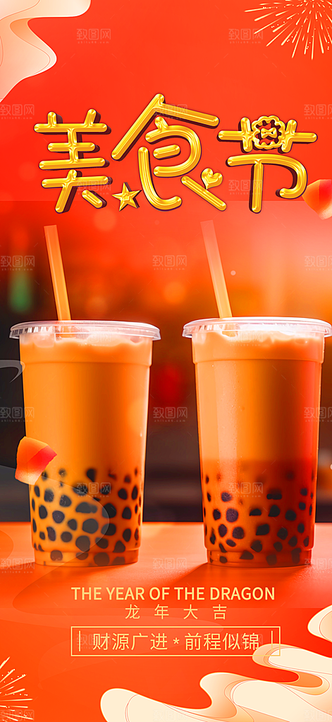 奶茶美食促销活动周年庆海报