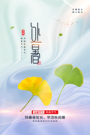 处暑节气简约大气海报