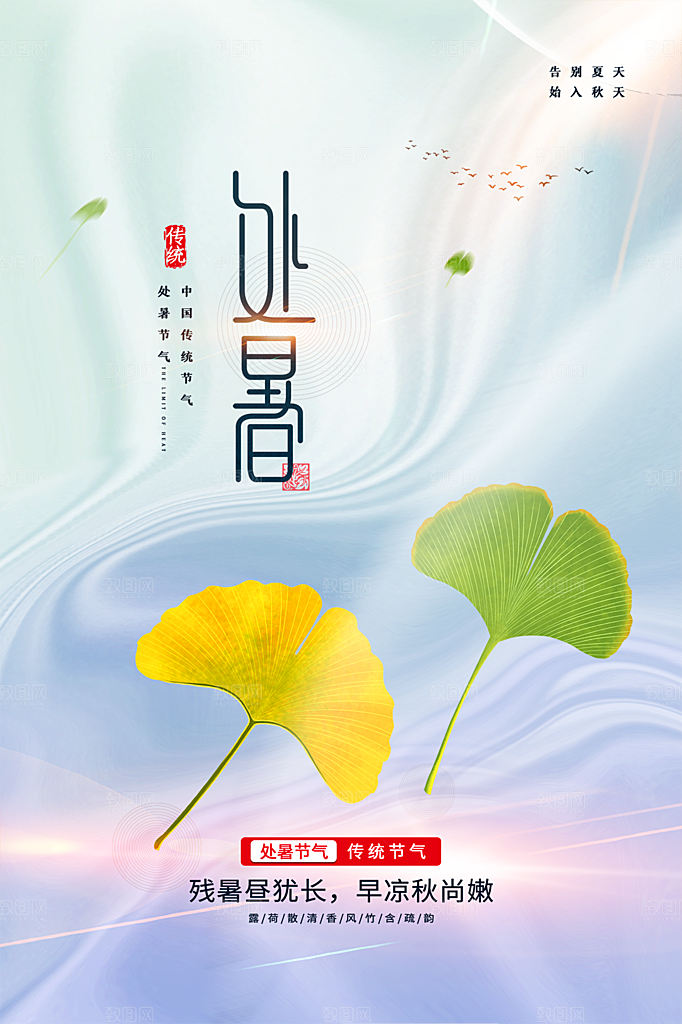 处暑节气简约大气海报