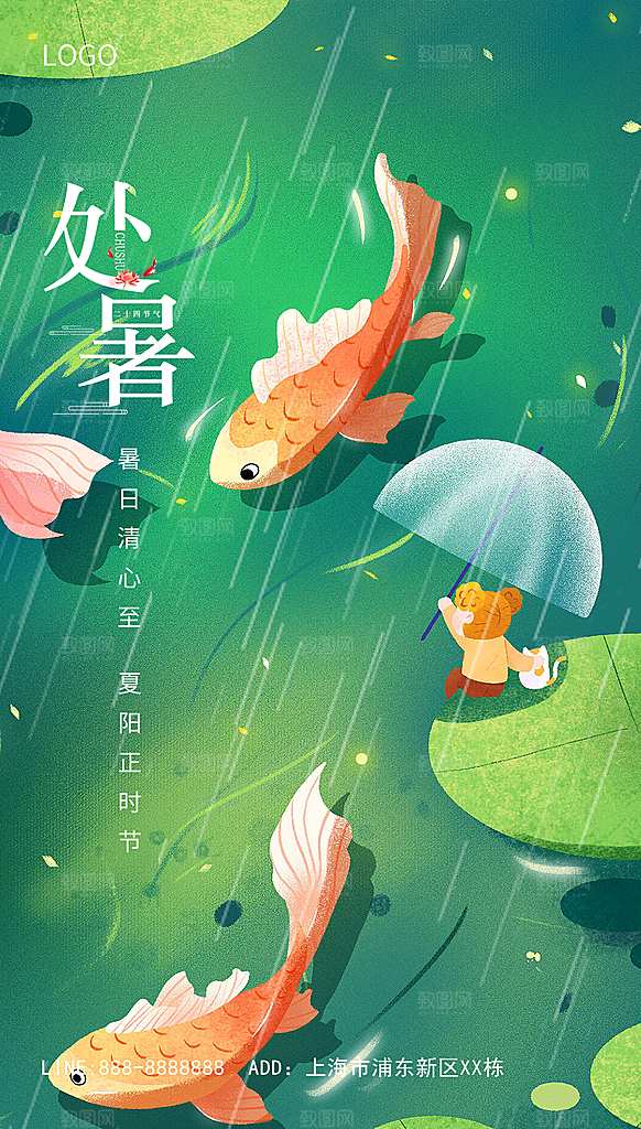 处暑节气简约大气海报